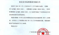 食品安全標(biāo)準(zhǔn)提前實施公告